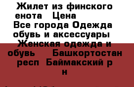 Жилет из финского енота › Цена ­ 30 000 - Все города Одежда, обувь и аксессуары » Женская одежда и обувь   . Башкортостан респ.,Баймакский р-н